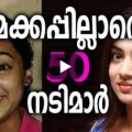 50 Actresses Without Makeup In Malayalam