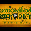 Thoppil Joppan Official Teaser