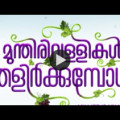 Munthirivallikal Thalirkkumbol – Title Launch